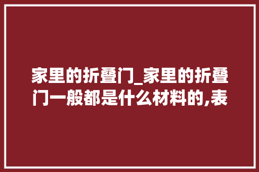 家里的折叠门_家里的折叠门一般都是什么材料的,表面好像做了烤漆