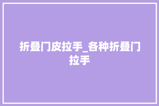 折叠门皮拉手_各种折叠门拉手