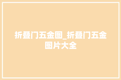 折叠门五金图_折叠门五金图片大全