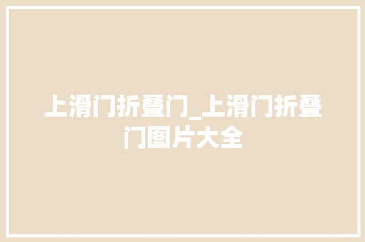 上滑门折叠门_上滑门折叠门图片大全