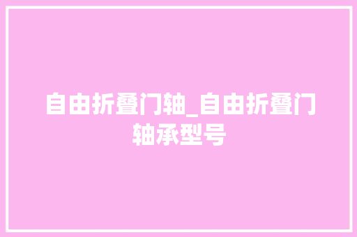 自由折叠门轴_自由折叠门轴承型号
