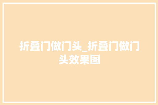 折叠门做门头_折叠门做门头效果图