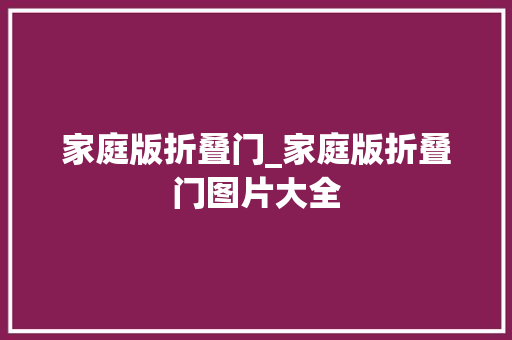 家庭版折叠门_家庭版折叠门图片大全
