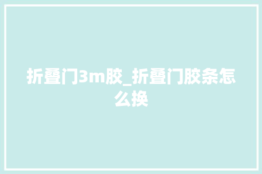 折叠门3m胶_折叠门胶条怎么换