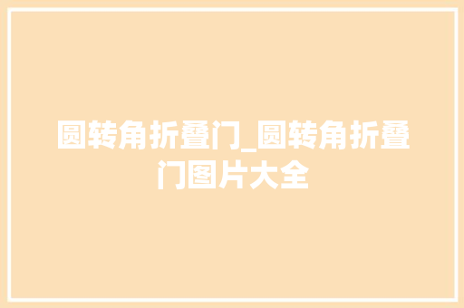 圆转角折叠门_圆转角折叠门图片大全