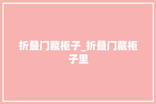折叠门藏柜子_折叠门藏柜子里