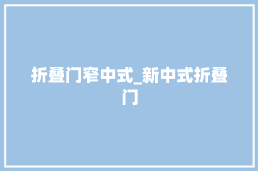折叠门窄中式_新中式折叠门