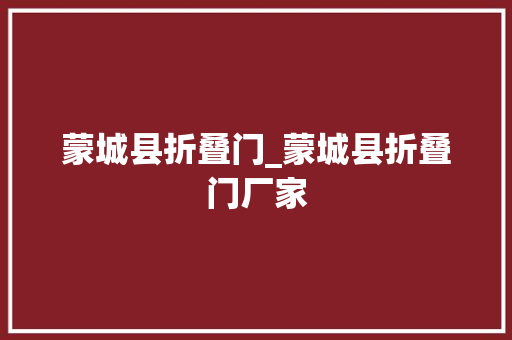 蒙城县折叠门_蒙城县折叠门厂家