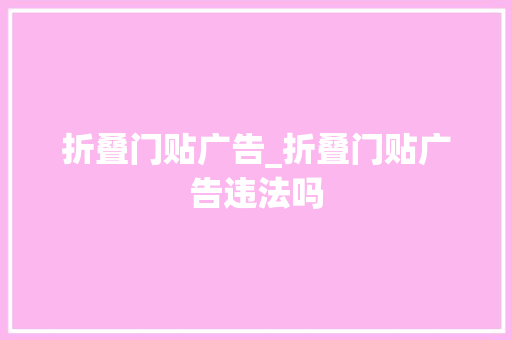 折叠门贴广告_折叠门贴广告违法吗