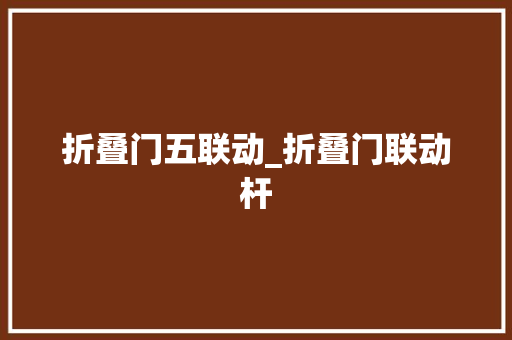 折叠门五联动_折叠门联动杆