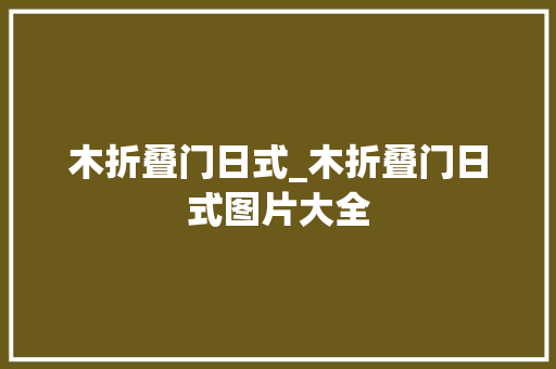 木折叠门日式_木折叠门日式图片大全