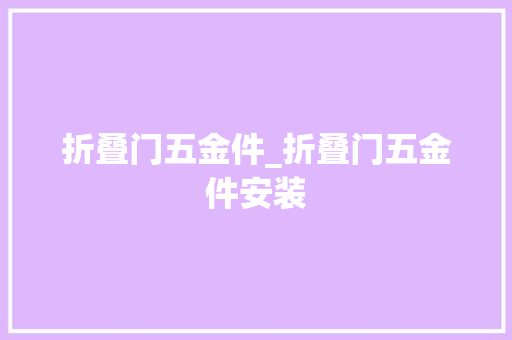 折叠门五金件_折叠门五金件安装
