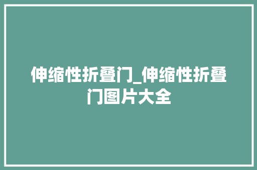 伸缩性折叠门_伸缩性折叠门图片大全