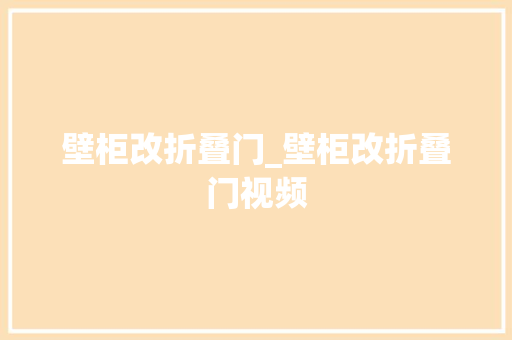 壁柜改折叠门_壁柜改折叠门视频