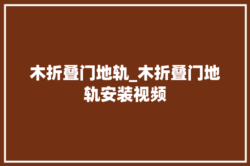 木折叠门地轨_木折叠门地轨安装视频