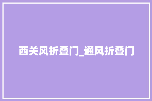 西关风折叠门_通风折叠门