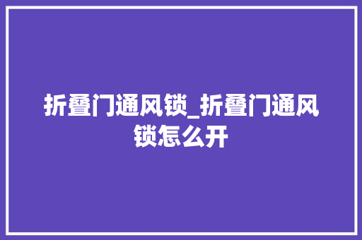 折叠门通风锁_折叠门通风锁怎么开