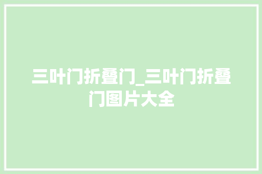 三叶门折叠门_三叶门折叠门图片大全