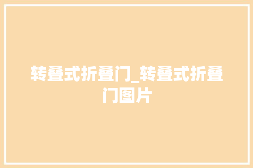 转叠式折叠门_转叠式折叠门图片