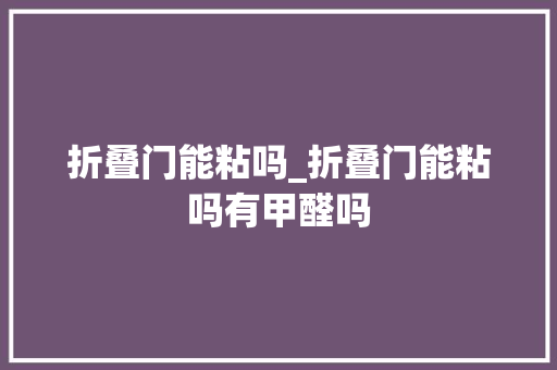 折叠门能粘吗_折叠门能粘吗有甲醛吗