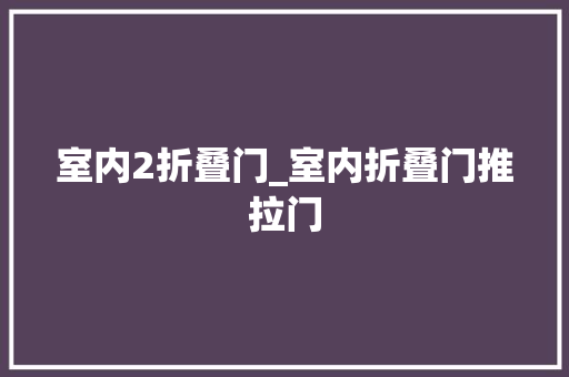 室内2折叠门_室内折叠门推拉门