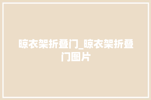 晾衣架折叠门_晾衣架折叠门图片