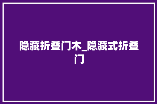 隐藏折叠门木_隐藏式折叠门