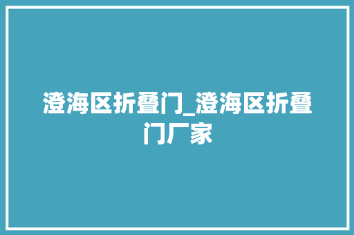 澄海区折叠门_澄海区折叠门厂家