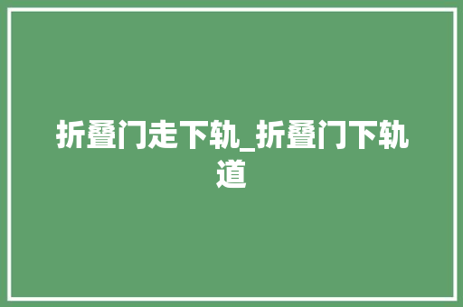 折叠门走下轨_折叠门下轨道