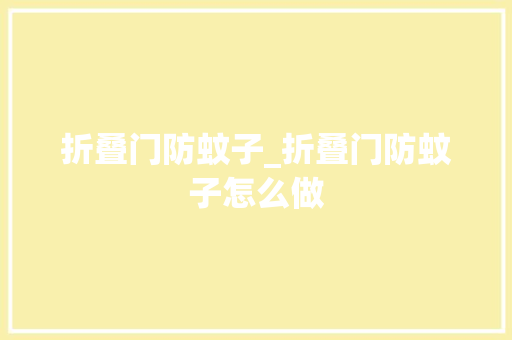 折叠门防蚊子_折叠门防蚊子怎么做