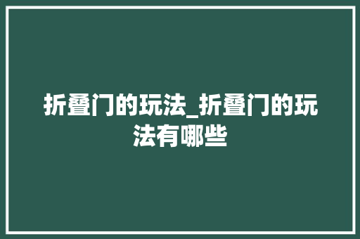 折叠门的玩法_折叠门的玩法有哪些