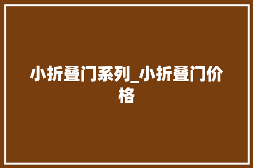 小折叠门系列_小折叠门价格