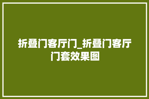 折叠门客厅门_折叠门客厅门套效果图