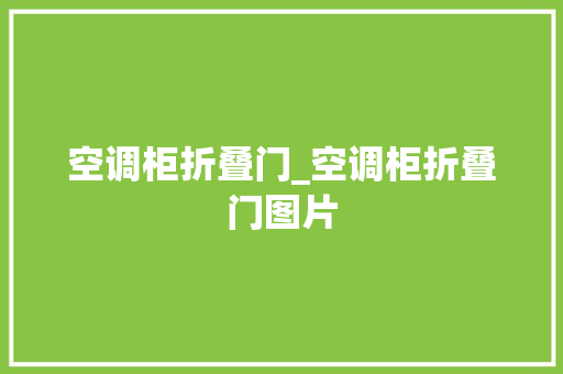 空调柜折叠门_空调柜折叠门图片