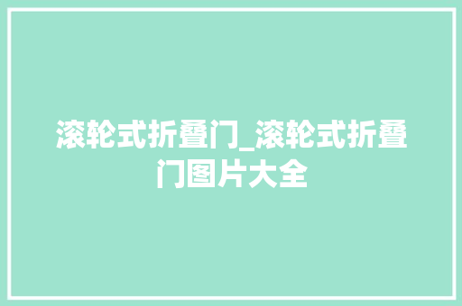 滚轮式折叠门_滚轮式折叠门图片大全