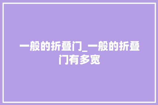 一般的折叠门_一般的折叠门有多宽