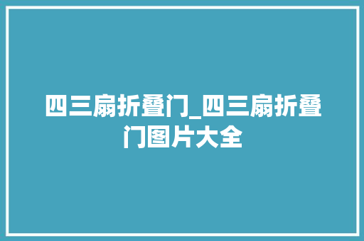 四三扇折叠门_四三扇折叠门图片大全