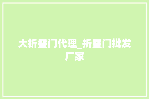大折叠门代理_折叠门批发厂家