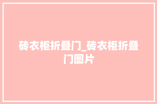 砖衣柜折叠门_砖衣柜折叠门图片