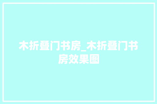木折叠门书房_木折叠门书房效果图