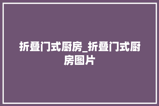 折叠门式厨房_折叠门式厨房图片