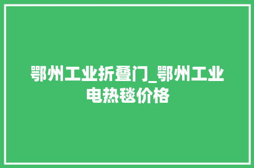 鄂州工业折叠门_鄂州工业电热毯价格