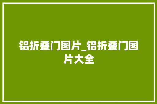 铝折叠门图片_铝折叠门图片大全