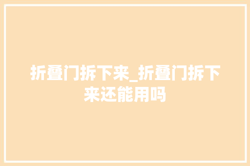 折叠门拆下来_折叠门拆下来还能用吗