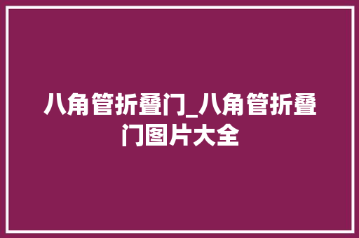 八角管折叠门_八角管折叠门图片大全