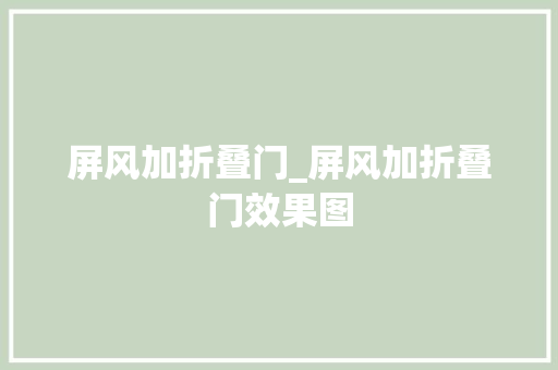 屏风加折叠门_屏风加折叠门效果图