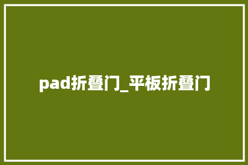 pad折叠门_平板折叠门