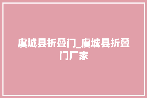 虞城县折叠门_虞城县折叠门厂家