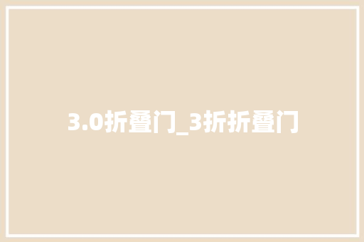 3.0折叠门_3折折叠门