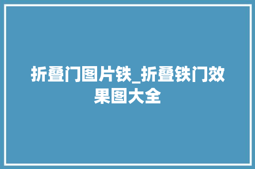 折叠门图片铁_折叠铁门效果图大全